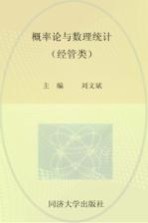 概率论与数理统计  经管类【刘文斌主编；石莹，程斌副主编】-PDF电子版