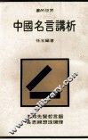 书的世界  中国名言讲析