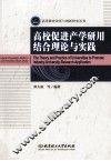 高校促进产学研用结合理论与实践