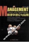管理学理论与应用