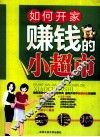 如何开家赚钱的小超市