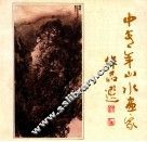 中青年山水画家作品选