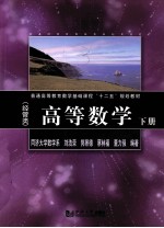 普通高等教育数学基础课程十二五规划教材  高等数学  经管类  下【刘浩荣等编著】-PDF电子版
