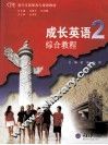 成长英语综合教程  2