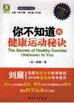 你不知道的健康运动秘诀【（美）刘展著；刘展主编；刘江南副主编】-PDF电子版