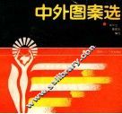 中外图案选