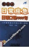 零起点日常应急日语口语1000句  从标准发音到地道口语1册通