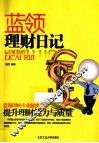 蓝领理财日记
