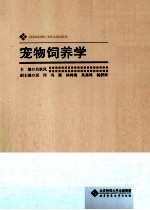 宠物饲养学【吕秋凤主编；田河，冯颖，林树梅等副主编】-PDF电子版