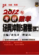 2012年考研数学经典冲刺5套卷  数学二【黄先开，曹显兵主编】-PDF电子版