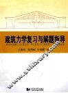 建筑力学复习与解题指导