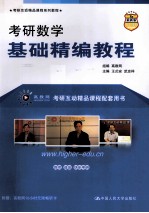 考研数学基础精编教程【王式安，武忠祥主编】-PDF电子版