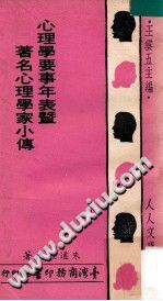 《心理学要事年表暨著名心理学家小传》txtpdf电子书籍百度网盘下载网站