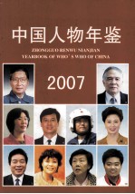 中国人物年鉴 2007 总第19卷