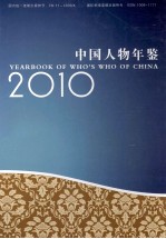中国人物年鉴 2010
