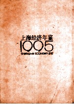 上海经济年鉴 1995