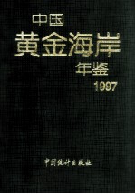 中国黄金海岸年鉴 1997