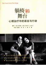 躺椅和舞台  心理治疗中的语言与行动【（美）兰迪著；彭勇文，邬锐，卞茜等译】-PDF电子版