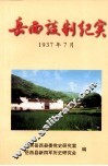 岳西谈判纪实  1937年7月