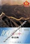 100歌颂中华歌曲集  职工·军人·青年版