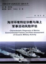海洋环境特征诊断与海上军事活动风险评估【黄崇福主编；倪晋仁，吴宗之，石勇副主编；张韧等著】-PDF电子版