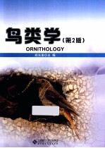 鸟类学  第2版【郑光美主编】-PDF电子版