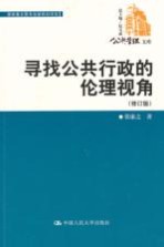寻找公共行政的伦理视角  修订版【张康之著】-PDF电子版