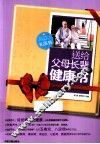送给父母长辈的健康书