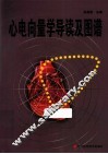 心电向量学导读及图谱