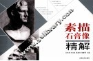 素描石膏像精解