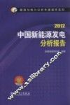 中国新能源发电分析报告  2012