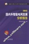 国内外智能电网发展分析报告  2012