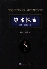 算术探索【（德）高斯著；潘承彪，张明尧译】-PDF电子版