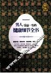 男人受益一生的健康细节全书  超值黄金版