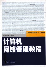 计算机网络管理教程【张沪寅等编著】-PDF电子版