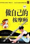 做自己的按摩师