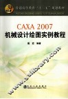 CAXA-2007 机械设计绘图实例教程