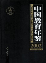中国教育年鉴 2002