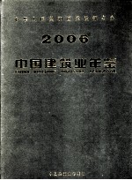 中国建筑业年鉴 2006年 总第17卷