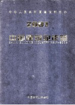 中国建筑业年鉴 2001 总第13卷