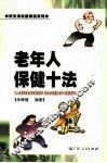 老年人保健十法