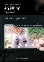 药理学【杨解人，宋建国，黄正明主编；杨新波，郑书国，丁伯平副主编】-PDF电子版
