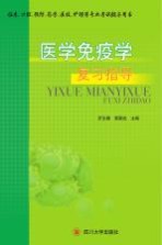 医学免疫学复习指导【罗志娟，章崇杰主编；毕建虹，吕梅励，任德莲等编者】-PDF电子版