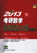 2013年考研数学最新精选600题  经济类【黄先开，曹显兵主编；李晋明，刘喜波副主编】-PDF电子版