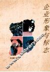 企业形象与标志  图集