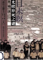 目未眠  光绪猝死之谜【成崇德，张研主编；陈桦著】-PDF电子版