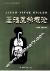 基础医学概论