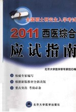 全国硕士研究生入学考试西医综合应试指南  2011【北京大学医学部专家组编】-PDF电子版