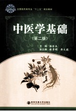 中医学基础  第2版【张登本编著；张景明，乔文彪副主编】-PDF电子版