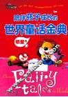 陪伴孩子成长的世界童话金典  银星卷